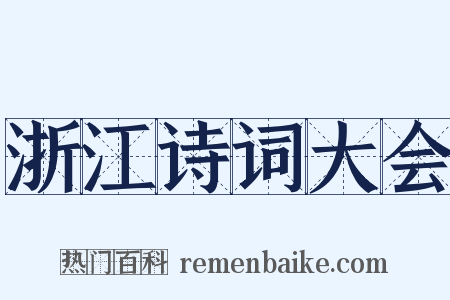 浙江诗词大会是什么意思的图片